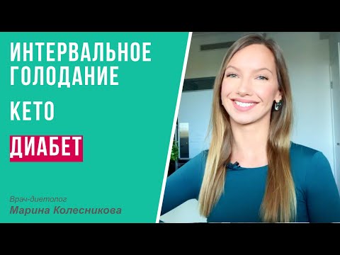 Кетогенная диета и интервальное голодание: допустимы ли они при сахарном диабете?