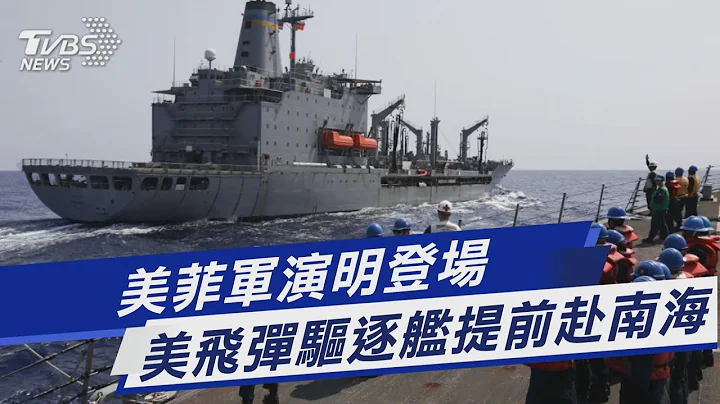 美菲軍演明登場 美飛彈驅逐艦提前赴南海｜TVBS新聞@TVBSNEWS01 - 天天要聞