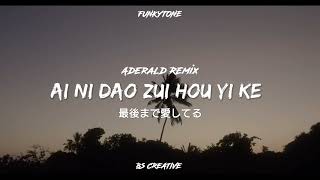 Mandarin❗Ai Ni Dao Zui Hou Yi Ke - Aderald Remix (Funkytone)