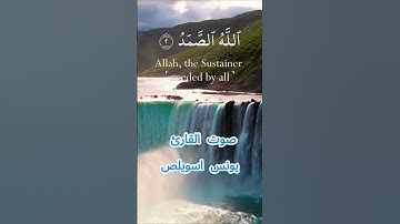 سورة الإخلاص كاملة برواية ورش عن نافع بصوت القارئ الشيخ يونس اسويلص
