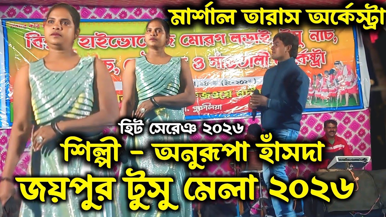 জয়পুর প্রোগ্রাম 2026 || ANURUPA HANSDA || MARSHAL TARAS ORCHESTRA || NEW SANTALI PROGRAM VIDEO 2026