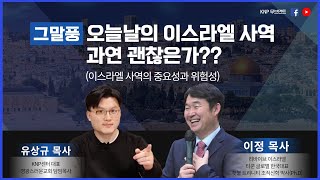 오늘날의 이스라엘 사역 과연 괜찮은가?ㅣ그말풍ㅣ유상규,이정 목사 (2023.03.14)