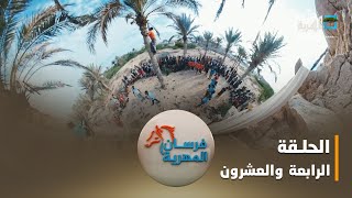 فرسان المهرية.. عتاب مطمع الغزاة | الحلقة الرابعة والعشرون