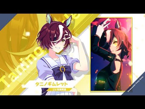 ウマ娘 タニノギムレット タニノギムレット｜ウマ娘 プリティーダービー 公式ポータル