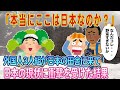 「日本人は頭おかしい」田舎の家で外国人3人組が突然現れて手伝ってくれたのでお礼でおもてなしした結果【ゆっくり解説・海外の反応】