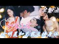 [MULTI SUB] 《甜蜜互爱》[💕新剧]女明星意外和总裁互换身体,冷酷老公变娇羞,高冷总裁在娱乐圈大杀四方,无措的女明星在商界提心吊胆!JDDJ