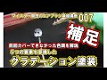 マイスター関田のエアブラシ基礎塗装講座007補足　前回カバーできなかった色調を解説