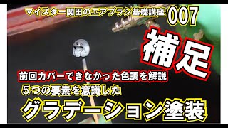 マイスター関田のエアブラシ基礎塗装講座007補足　前回カバーできなかった色調を解説