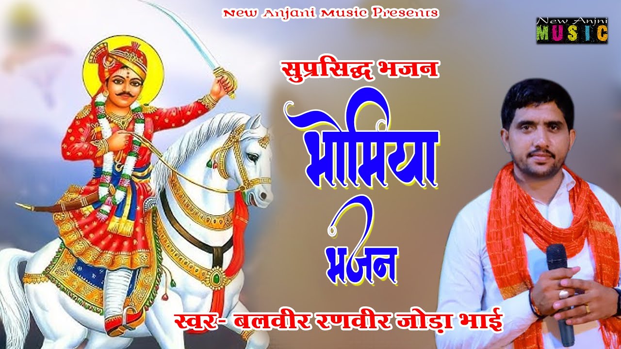 @Jodabhai || भोमिया जी महाराज का न्यू भजन || Balveer Ranveer Joda Bhai || New Anjani Music