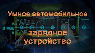 Умная зарядка для АКБ | Car Battery Charger