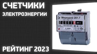 ТОП-7. Лучшие счетчики электроэнергии (однофазные, трехфазные). Рейтинг 2023 года!