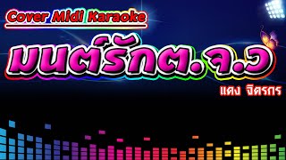 มนต์รัก ต.จ.ว. แดง จิตรกร【Cover Version Midi Karaoke】