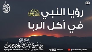 رؤيا النبي ﷺ في آكل الربا - ‏الشيخ أبو عباد أحمد الشافعي المصري