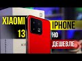 Xiaomi 13 - iPhone на Android! Обзор и сравнение с Pixel 7