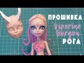 Прошивка Viperine Monster High - Mystery Box Challenge - ООАК от А до Я