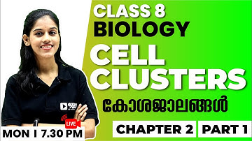 CLASS 8 BIOLOGY | CELL CLUSTERS | കോശജാലങ്ങൾ PART 1 | CHAPTER 2 | EXAM WINNER