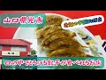 【中国庶民料理　珉珉】山口県光市の老舗中華店で焼き餃子に感動した！#45