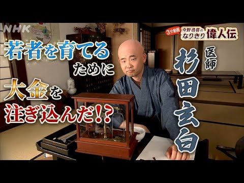 [偉人の年収 How much？] 解体新書で知られる医師【杉田玄白】の年収を探る！| 今野浩喜のなりきり偉人伝 | NHK