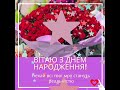 Вітаю з Днем народження!