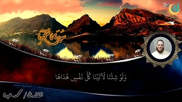 سورة السجدة كاملة محمد عبده