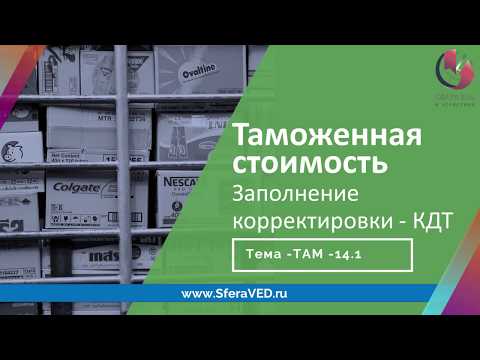 Курсы ВЭД. Таможенная стоимость: корректировка и заполнение КДТ, март 2020 г.