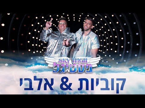 קוביות & חביב אלבי- סטטיק ובן אל | סקיי הי פסטיגל Sky High