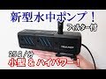 【なぞの新型水中ポンプ】水槽で試運転！有能・色々使える！HY-1500F-15W【ドンコ水槽⑲】アクアリウム