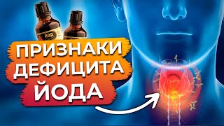 Йододефицит есть у КАЖДОГО! / Эпидемия йододефицита