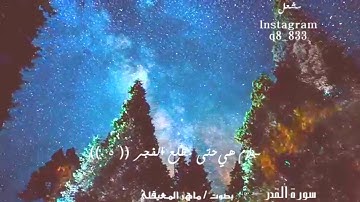 إنا أنزلناه في ليلة القدر - سورة القدر - بصوت / ماهر المعيقلي