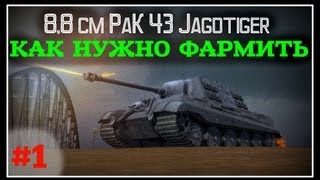 КАК НУЖНО ФАРМИТЬ - 8,8 cm PaK 43 Jagdtiger #1