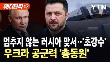 [에디터픽] 프랑스, 우크라 군 현대화 지원…러 맞서 전투기 100대 구매 / YTN