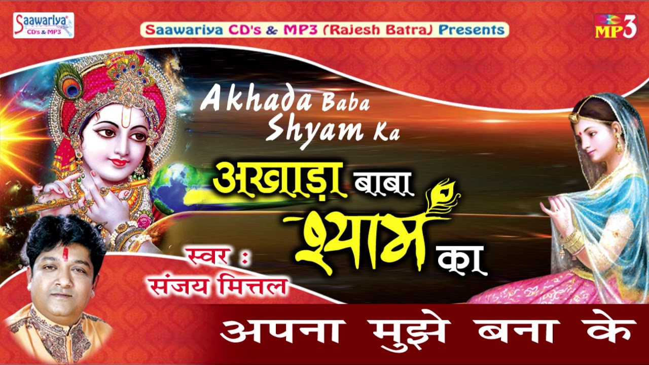 Apna Muje Bana Ke       Latest Krishna Bhajan  Saawariya Music  Sanjay Mittal