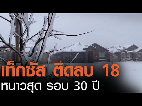 เท็กซัส -18 ํC หนาวสุด รอบ 30 ปี l TNN News ข่าวเช้า l 16-02-2021