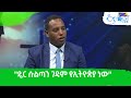 "ዴር ሱልጣን ገዳም የኢትዮጵያ ነው"-የእስራኤል ፓርላማ አባል አቶ ጋዲ ይባርከን Etv | Ethiopia | News