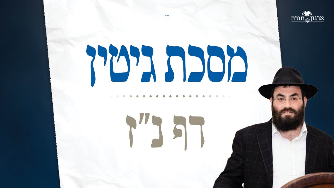 Learn the Sugya of the Destruction of The Beis Hamikdash Part II - Gittin Daf 57 - מסכת גיטין דף נז episode artwork
