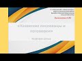 Информ-досье «Казахские пословицы и поговорки»