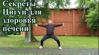 Секреты Цигун для здоровья вашей печени