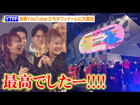 【YTFF】平成フラミンゴ、コムドット、水溜りボンドら豪華YouTuberがフィナーレに大集結！HIKAKINの挨拶に会場大熱狂！　『YouTube Fanfest Japan 2023』 @oriconofficial