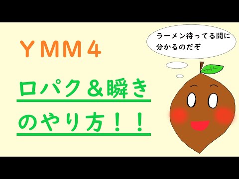 ゆっくりムービーメーカー４で口パク・瞬きをする方法！！