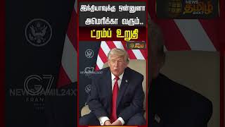 இந்தியாவுக்கு ஒன்னுனா அமெரிக்கா வரும்.. ட்ரம்ப் உறுதி | Trump | PMModi
