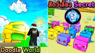 สัตว์เลี้ยง Secret ใน Doodle World Roblox Pet Simulator X