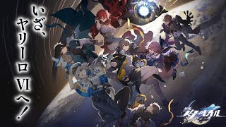 【崩壊：スターレイル】ヤリーロⅥへ上陸！　初めての星探索だ！【栞葉るり/にじさんじ】