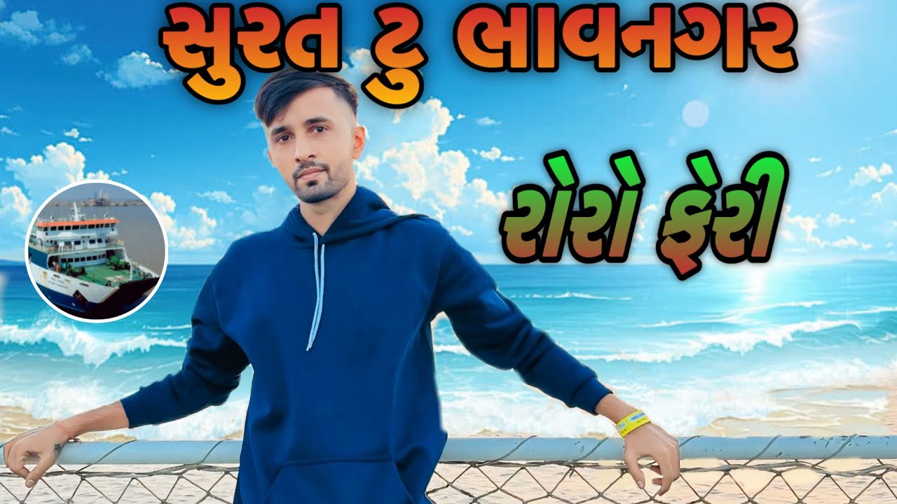 સુરત ટું ભાવનગર RoRo ferry Surat to Bhavnagar 