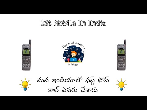 First Mobile In India & First Phone Call In Telugu || History Of Inventions In Telugu ||