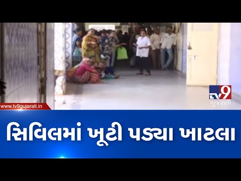 No beds, cleanliness in Rajkot Civil hospital, staff busy in bragging | Tv9GujaratiNews