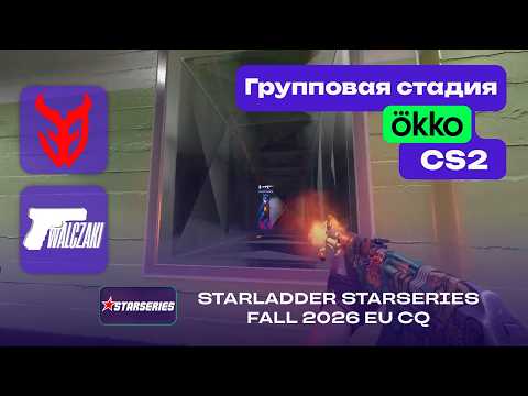 Walczaki vs 3DMAX - ЛУЧШИЕ МОМЕНТЫ - StarLadder StarSeries Fall 2026: EU CQ