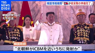 【速報】韓国の情報機関「北朝鮮は核実験の準備すべて完了」 韓国国会の委員会に報告｜TBS NEWS DIG