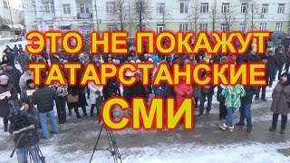 Митинг обманутых вкладчиков Татфондбанка в Казани 26.02.17 Митинг обманутых вкладчиков Татфондбанка в Казани 26.02.17