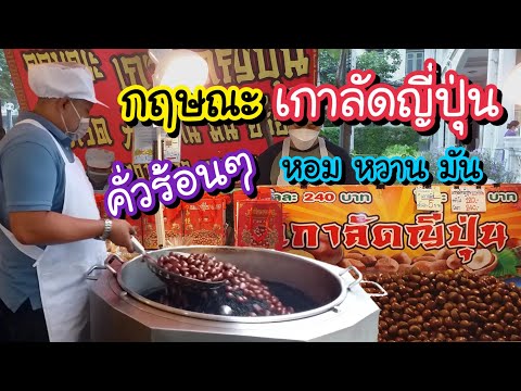 กฤษณะ เกาลัดญี่ปุ่น เกรด A คั่วร้อนๆ หอม หวาน มัน ตลาดนัด รพ.พระมงกุฎเกล้า | Bangkok Street Food