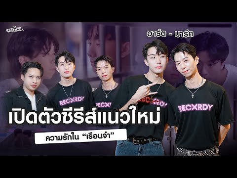 เปิดตัวซีรีส์วายแนวใหม่!! กับความรักใน "เรือนจำ"